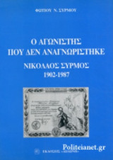 Ο ΑΓΩΝΙΣΤΗΣ ΠΟΥ ΔΕΝ ΑΝΑΓΝΩΡΙΣΤΗΚΕ - ΝΙΚΟΛΑΟΣ ΣΥΡΜΟΣ 1902-1987