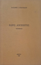 Χωρις αποσκευές