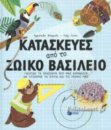 ΚΑΤΑΣΚΕΥΕΣ ΑΠΟ ΤΟ ΖΩΙΚΟ ΒΑΣΙΛΕΙΟ