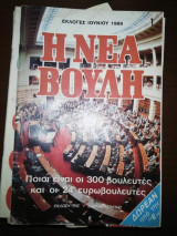 Η Νεα Βουλή 1