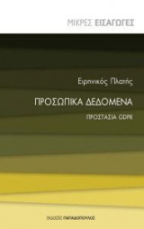 Προσωπικά δεδομένα