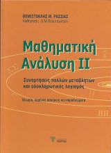 Μαθηματική Ανάλυση 2