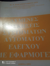 Λυμένες ασκήσεις συστημάτων αυτόματου ελέγχου με εφαρμογές
