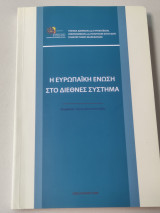 Η Ευρωπαϊκή Ένωση στο διεθνές σύστημα