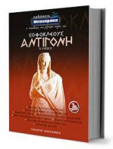 ΣΟΦΟΚΛΕΟΥΣ: ΑΝΤΙΓΟΝΗ Β' ΛΥΚΕΙΟΥ