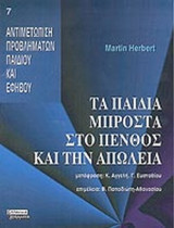 ΤΑ ΠΑΙΔΙΑ ΜΠΡΟΣΤΑ ΣΤΟ ΠΕΝΘΟΣ ΚΑΙ ΤΗΝ ΑΠΩΛΕΙΑ