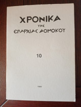 Χρονικά της επαρχίας Δομοκού