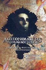 ΑΚΑΤΟΝΟΜΑΣΤΕΣ ΕΞΟΜΟΛΟΓΗΣΕΙΣ