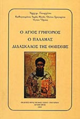 Ο ΑΓΙΟΣ ΓΡΗΓΟΡΙΟΣ Ο ΠΑΛΑΜΑΣ