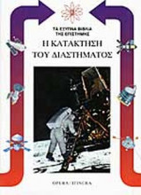 Η ΚΑΤΑΚΤΗΣΗ ΤΟΥ ΔΙΑΣΤΗΜΑΤΟΣ