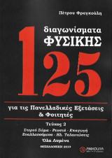 125 ΔΙΑΓΩΝΙΣΜΑΤΑ ΦΥΣΙΚΗΣ ΓΙΑ ΤΙΣ ΠΑΝΕΛΛΑΔΙΚΕΣ ΕΞΕΤΑΣΕΙΣ & ΦΟΙΤΗΤΕΣ: Τεύχος 2ο