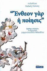 Ένθεον γαρ η ποίησις: Ανθολόγιο παιδικής ποίησης