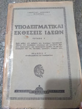 Υποδειγματικαι εκθέσεις ιδεών, τεύχος Γ (αναθεωρηθεισα και επαυξηθεισα)