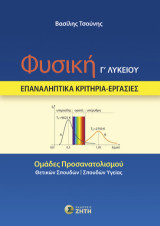 Φυσική Γ΄ Λυκείου: Επαναληπτικά κριτήρια – εργασίες