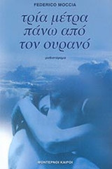ΤΡΙΑ ΜΕΤΡΑ ΠΑΝΩ ΑΠΟ ΤΟΝ ΟΥΡΑΝΟ