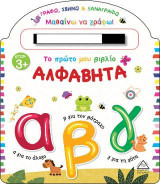 Το πρώτο μου βιβλίο. Αλφαβήτα: Γράφω, σβήνω και ξαναγράφω