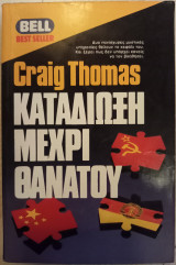 Καταδίωξη Μέχρι Θανάτου