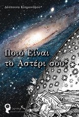 Ποιο είναι το αστέρι σου