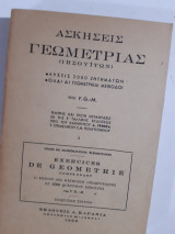 Ασκησεις γεωμετριας ιησουιτων ,τομος Ι (f.g.-m. ,1952 ,εκδοσεις καραβια)