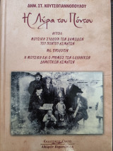 Η λύρα του Πόντου: Ήτοι: Μουσική συλλογή των δημωδών του Πόντου ασμάτων