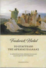 Το ευαγγέλιο της αρχαίας Ελλάδας: Η αποστολή της αρχαίας Ελλάδας και η έλευση του Χριστού