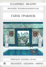 Γάιος Γράκχος