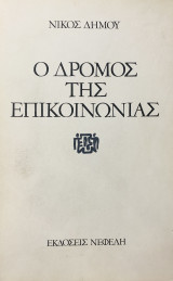 Ο δρόμος της επικοινωνίας