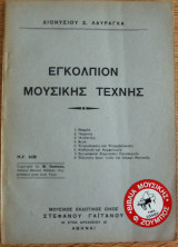 Εγκόλπιον μουσικής τέχνης