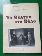Το θέατρο στο Βόλο