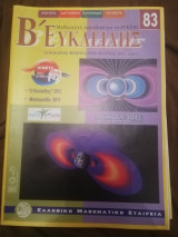 Ευκλειδης Β τευχος 83 , 2012
