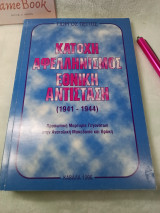 Κατοχή Αφελληνισμός Εθνική Αντίσταση (1941-1944)