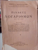 Πίνακες Λογαρίθμων - Νέα Έκδοσις