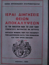Ιεραί διηγήσεις θείων αποκαλύψεων