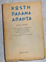 Κωστη παλαμα απαντα τομος πρωτος