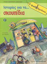 Ιστορίες για τα… σκουπίδια