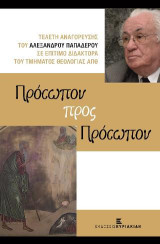 Πρόσωπον προς Πρόσωπον: Τελετή αναγόρευσης του Αλέξανδρου Παπαδερού σε Επίτιμο Διδάκτορα του Τμήματος Θεολογίας ΑΠΘ