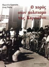 Ο χορός στον πολιτισμό της Καρπάθου
