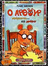 Ο ΑΡΘΟΥΡ ΣΚΕΦΤΕΤΑΙ ΚΑΙ ΓΡΑΦΕΙ