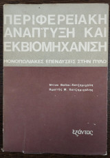 Περιφερειακή ανάπτυξη και εκβιομηχάνιση - μονοπωλιακές επενδύσεις στην Πύλο