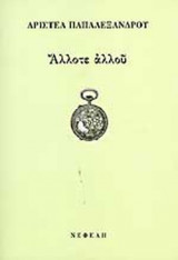 ΑΛΛΟΤΕ ΑΛΛΟΥ