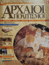 Συγκλονιστικές ανακαλύψεις και αρχαίοι πολιτισμοί Νο14