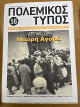 Πολεμικός τύπος τεύχος 16
