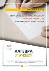Άλγεβρα Α' Λυκείου
