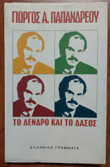 Το δένδρο και το δάσος