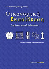 Οικονομική εκπαίδευση