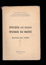Πρόσωπα Της Εποχής Πράγματα & Μάσκες