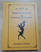 Ημερολόγιο της Εταιρείας Συγγραφέων 1999