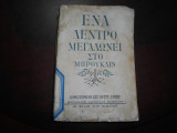 Ενα δεντρο μεγαλωνει στο μπρουκλιν