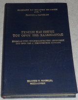 Γένεση και πηγές του όρου της Χαλκηδόνας Συμβολή στην ιστορικοδογματική διερεύνηση του όρου της Δ οικουμενικής συνόδου 1986 Μαρτζέλος Γεώργιος Δ.