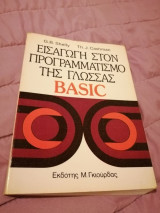 Εισαγωγή στον προγραμματισμό της γλώσσας Βasic